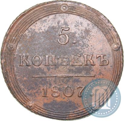Фото 5 копеек 1807 года КМ 
