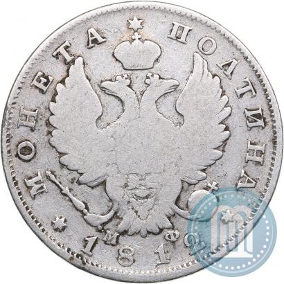 Фото Полтина 1812 года СПБ-МФ 
