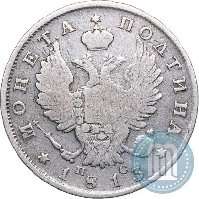 Фото Полтина 1813 года СПБ-ПС 