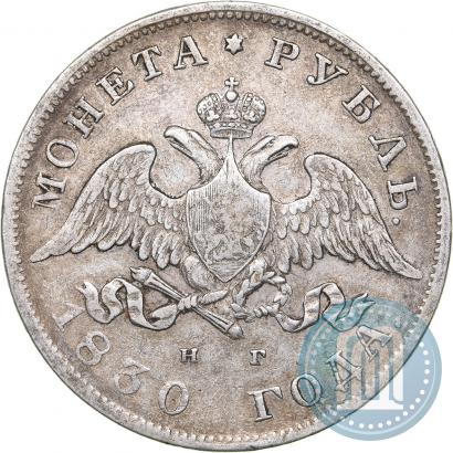 Фото 1 рубль 1830 года СПБ-НГ 