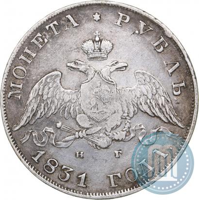 Фото 1 рубль 1831 года СПБ-НГ 