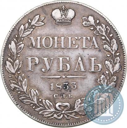Picture 1 rouble 1833 year СПБ-НГ 