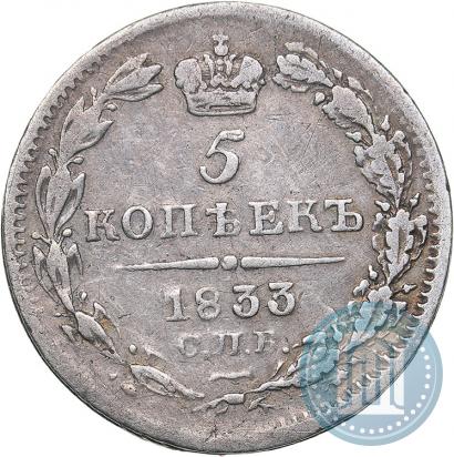 Фото 5 копеек 1833 года СПБ-НГ 