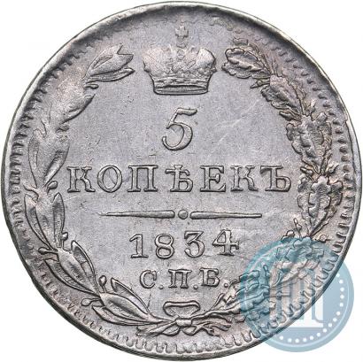 Фото 5 копеек 1834 года СПБ-НГ 