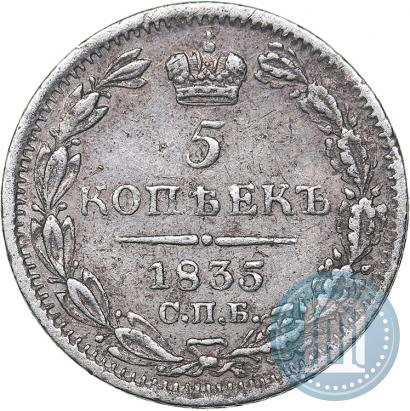 Фото 5 копеек 1835 года СПБ-НГ 