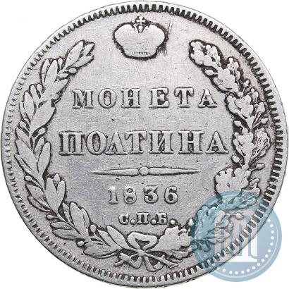 Фото Полтина 1836 года СПБ-НГ 