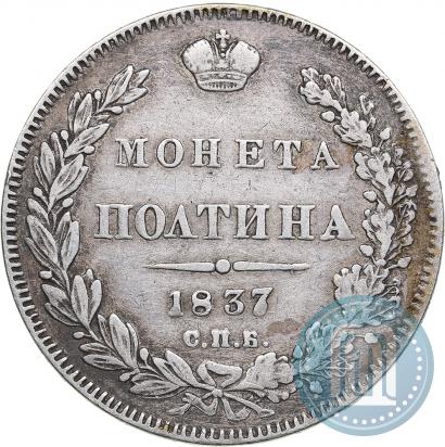 Picture Poltina 1837 year СПБ-НГ 