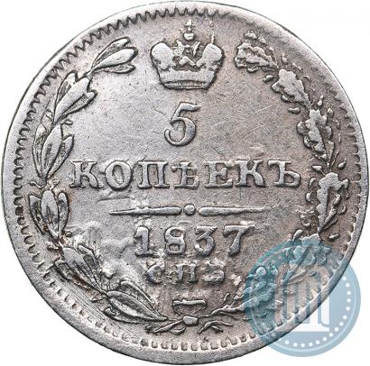 Picture 5 kopecks 1837 year СПБ-НГ 