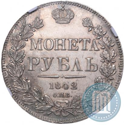 Фото 1 рубль 1842 года СПБ-АЧ 