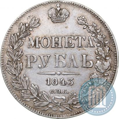 Фото 1 рубль 1843 года СПБ-АЧ 