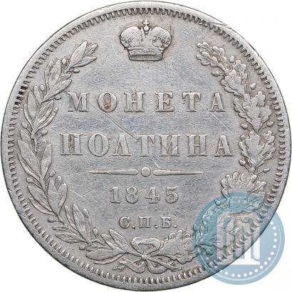 Фото Полтина 1845 года СПБ-КБ 