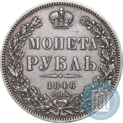 Picture 1 rouble 1846 year СПБ-ПА 