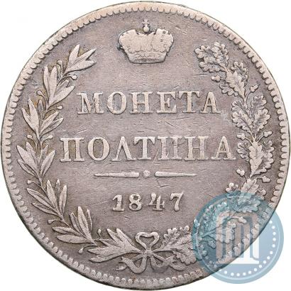 Фото Полтина 1847 года MW 