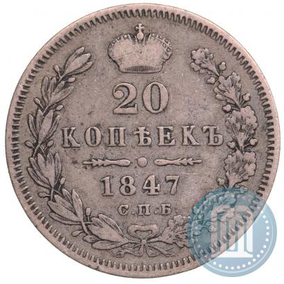 Фото 20 копеек 1847 года СПБ-ПА 