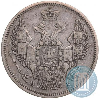 Фото 20 копеек 1847 года СПБ-ПА 