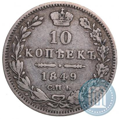 Фото 10 копеек 1849 года СПБ-ПА 