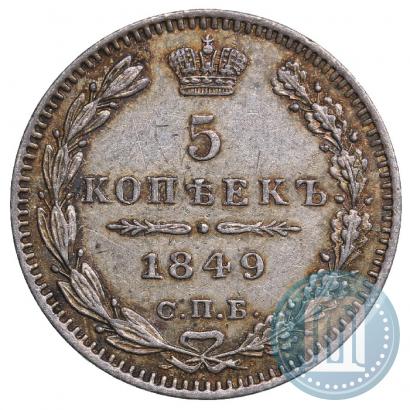 Фото 5 копеек 1849 года СПБ-ПА 