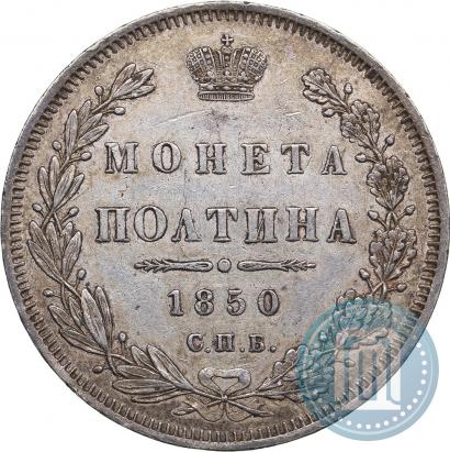 Фото Полтина 1850 года СПБ-ПА 