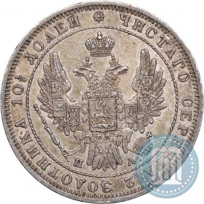 Фото Полтина 1850 года СПБ-ПА 