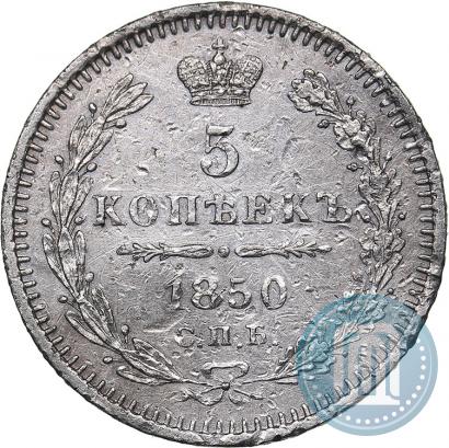 Фото 5 копеек 1850 года СПБ-ПА 