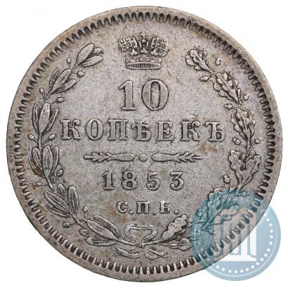 Picture 10 kopecks 1853 year СПБ-HI 