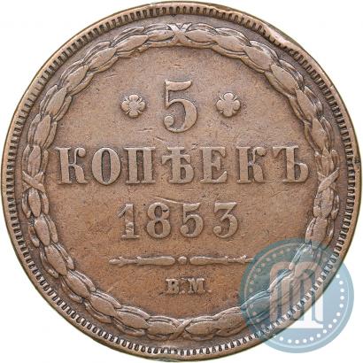 Фото 5 копеек 1853 года ВМ 