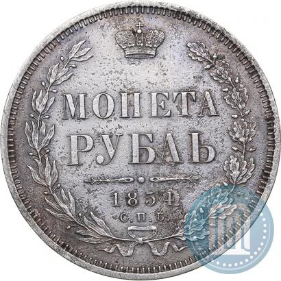Фото 1 рубль 1854 года СПБ-HI 