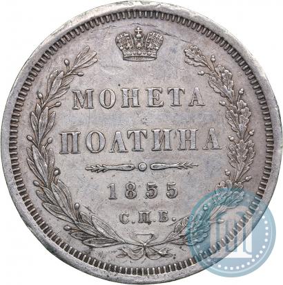 Фото Полтина 1855 года СПБ-HI 