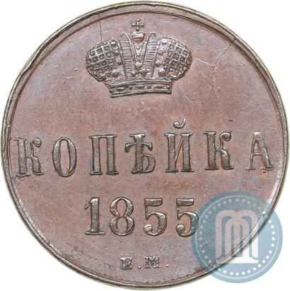 Фото 1 копейка 1855 года ЕМ 