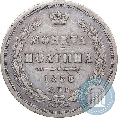 Фото Полтина 1856 года СПБ-ФБ 