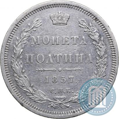 Фото Полтина 1857 года СПБ-ФБ 