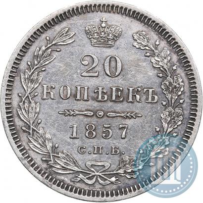 Фото 20 копеек 1857 года СПБ-ФБ 