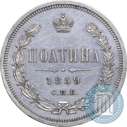 Picture Poltina 1859 year СПБ-ФБ 