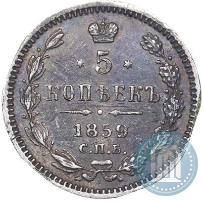 Фото 5 копеек 1859 года СПБ-ФБ 