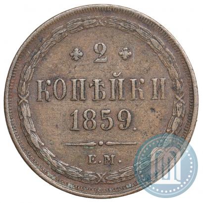 Фото 2 копейки 1859 года ЕМ 