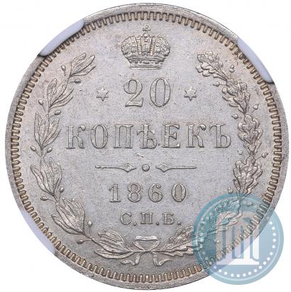 Фото 20 копеек 1860 года СПБ-ФБ "Тип 1859"