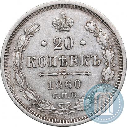 Фото 20 копеек 1860 года СПБ-ФБ "Тип 1861-1866"