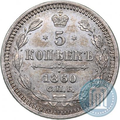 Picture 5 kopecks 1860 year СПБ-ФБ "Type of 1861-1866"