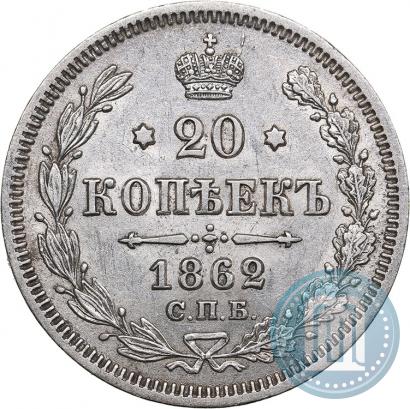 Фото 20 копеек 1862 года СПБ-МИ 