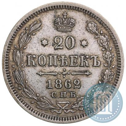 Фото 20 копеек 1862 года СПБ-МИ 