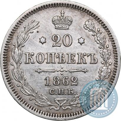 Фото 20 копеек 1862 года СПБ-МИ 
