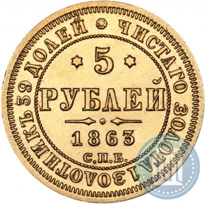 Фото 5 рублей 1863 года СПБ-МИ 