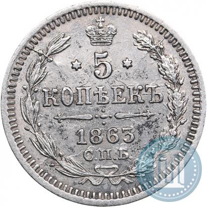 Фото 5 копеек 1863 года СПБ-АБ 