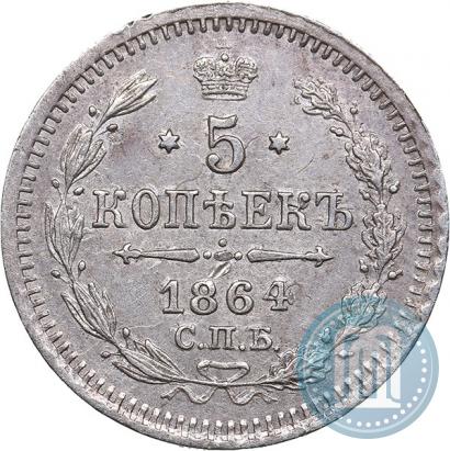 Фото 5 копеек 1864 года СПБ-НФ 