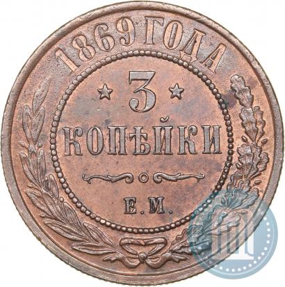 Фото 3 копейки 1869 года ЕМ 