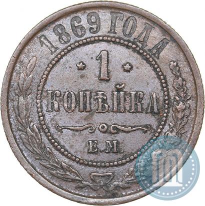Фото 1 копейка 1869 года ЕМ 
