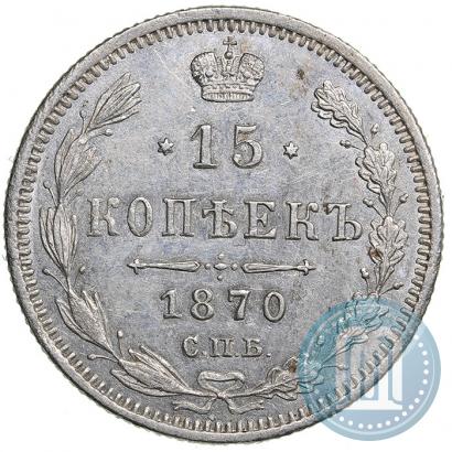 Фото 15 копеек 1870 года СПБ-HI 