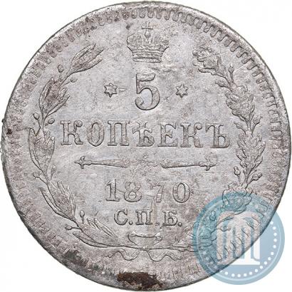 Picture 5 kopecks 1870 year СПБ-HI 