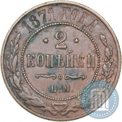 Picture 2 kopecks 1871 year ЕМ 