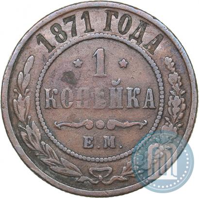 Фото 1 копейка 1871 года ЕМ 